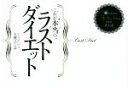 【中古】 これが本当のラストダイエット 一瞬だけでなく一生キレイでいるためのメソッド/大西ひとみ(著者)