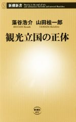 【中古】 観光立国の正体 新潮新書692/藻谷浩介(著者),山田桂一郎(著者)