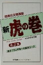 【中古】 悠飛社文章講座 新・虎の巻 悠飛社文章講座 悠飛社ホット・ノンフィクション/宇治芳雄(編者)