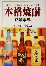 【中古】 本格焼酎銘酒事典／橋口孝司 著者 木村克己