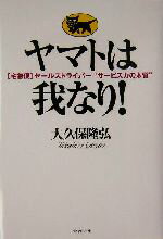 【中古】 ヤマトは我なり 宅急便 セールスドライバー“サービス力の本質”／大久保隆弘 著者 