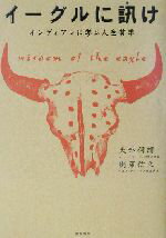 【中古】 イーグルに訊け インディアンの人生哲学に学ぶ／天外伺朗(著者),衛藤信之(著者) 【中古】afbのサムネイル