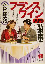 【中古】 さらに極めるフランスワイン入門/弘兼憲史(著者)