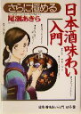 【中古】 さらに極める日本酒味わい入門/尾瀬あきら(著者)