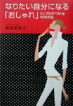【中古】 なりたい自分になる「おしゃれ」 シンプルでベストな43の方法／横森美奈子(著者)
