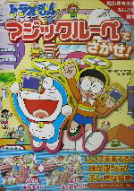 【中古】 ドラえもん　マジックルーペでさがせ！／藤子F・不二雄(著者),田中道明