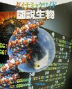 【中古】 ダイナミックワイド 図説生物 ダイナミックワイド/石川統
