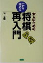 【中古】 大人のための一から始める将棋再入門/沼春雄(著者)
