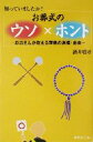 【中古】 知っていましたか？お葬式のウソ×ホント お坊さんが教える葬儀の迷信・由来／酒井勝彦(著者)