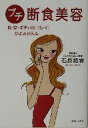 【中古】 プチ断食美容 肌・髪・ボディの「キレイ」がよみがえる!/石原結實(著者)
