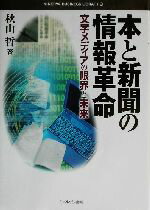 【中古】 本と新聞の情報革命 文字メディアの限界と未来 MINERVA　BUSINESS　LIBRARY10／秋山哲(著者)