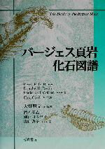 【中古】 バージェス頁岩　化石図譜／デリック・E．G．ブリッグス(著者),ダグラス・H．アーヴィン(著者),フレデリック・J．カリア(著者),大野照文(訳者),鈴木寿志(訳者),瀬戸口美恵子(訳者),山口啓子(訳者),チップクラーク