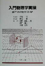 【中古】 入門物理学実験 体でつかむ物作りの基礎/伊藤敏(著者),村守清(著者),磯貝正弘(著者),坂口鋼一(著者),伊藤豊明(著者)