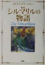 【中古】 新版　シルマリルの物語／J．R．R．トールキン(著者),田中明子(訳者)