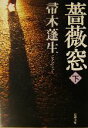 【中古】 薔薇窓(下) 新潮文庫/帚木蓬生(著者)