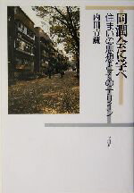 【中古】 同潤会に学べ 住まいの思想とそのデザイン／内田青蔵(著者)
