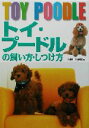 【中古】 トイ・プードルの飼い方・しつけ方/西東社出版部(編者)
