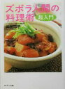 【中古】 ズボラ人間の料理術超入門 超入門／奥薗寿子(著者)