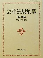 【中古】 会計法規集　最新増補第20版／中央経済社(編者)