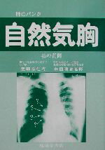 【中古】 肺のパンク自然気胸 45の質問／武野良仁(著者),本田哲史