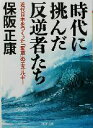 【中古】 時代に挑んだ反逆者たち 近代日本をつくった「変革」のエネルギー PHP文庫/保阪正康(著者)