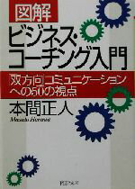 【中古】 図解　ビジネス・コーチング入門 「双方向」コミュニケーションへの50の視点 PHP文庫／本間正人(著者) 【中古】afb