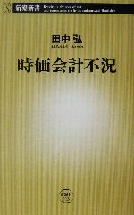 【中古】 時価会計不況 新潮新書／田中弘(著者)