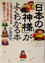 【中古】 「日本の神様」がよくわかる本 八百万神の起源・性格からご利益までを完全ガイド PHP文庫／戸部民夫(著者) 【中古】afb