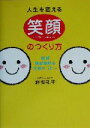 【中古】 人生を変える笑顔のつくり方 絶対、運が開ける笑顔セラピー/野坂礼子(著者)