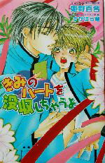 【中古】 きみのハートを没収しちゃうよ オヴィスノベルズ/姫野百合(著者)