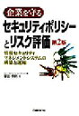 【中古】 企業を守るセキュリティポリシーとリスク評価 情報セキュリティマネジメントシステムの構築と運用/塚田孝則(著者)