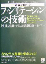 【中古】 組織を動かすファシリテ