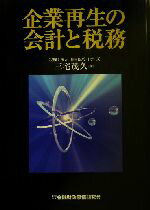 三宅茂久(著者)販売会社/発売会社：金融財政事情研究会/きんざい発売年月日：2004/01/15JAN：9784322105063