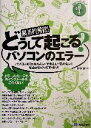 【中古】 どうして起こる?パソコンのエラー パソコンの「わからない・できない・動かない」理由がわかってすっきり! わかったブック2/唯野司(著者)
