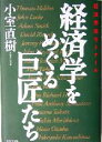 【中古】 経済学をめぐる巨匠たち 経済思想ゼミナール Kei　BOOKS／小室直樹(著者)