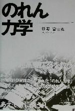 【中古】 のれん力学 巨大地震から