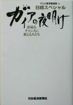 【中古】 ガイアの夜明け　逆境をチャンスに変える人たち 逆境をチャンスに変える人たち 日経スペシャル／テレビ東京報道局【編】