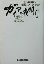 【中古】 ガイアの夜明け 逆境をチャンスに変える人たち 逆境をチャンスに変える人たち 日経スペシャル/テレビ東京報道局【編】