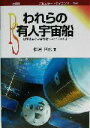 【中古】 われらの有人宇宙船 日本独自の宇宙輸送システム「ふじ」 ポピュラー・サイエンス/松浦晋也(著者)