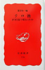 【中古】 テロ後 世界はどう変わったか 岩波新書／藤原帰一(編者)