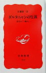 【中古】 ダルタニャンの生涯 史実の『三銃士』 岩波新書／佐藤賢一(著者)