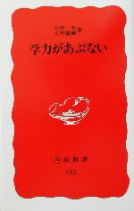 【中古】 学力があぶない 岩波新書／大野晋(著者),上野健爾(著者)