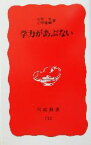 【中古】 学力があぶない 岩波新書／大野晋(著者),上野健爾(著者)