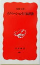 【中古】 イノベーションと日本経済 岩波新書／後藤晃(著者)