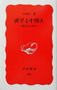 【中古】 漢字と中国人 文化史をよみとく 岩波新書/大島正二(著者)