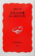 【中古】 共生の大地 新しい経済がはじまる 岩波新書／内橋克人(著者)