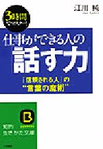 【中古】 仕事ができる人の「話す