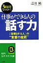 【中古】 仕事ができる人の「話す力」 「信頼される人」の“言葉の魔術” 知的生きかた文庫/江川純(著者)