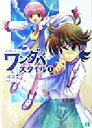 【中古】 ワンダバスタイル(1) 妄想科学シリーズ MF文庫J/滝晃一(著者)