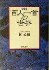 【中古】 百人一首の世界／林直道(著者)